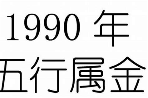 1990年什么命